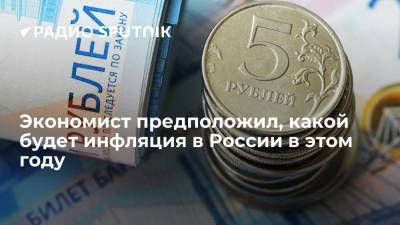 Экономист предположил, какой будет инфляция в России в этом году