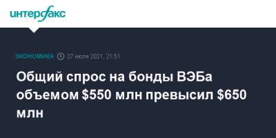 Общий спрос на бонды ВЭБа объемом $550 млн превысил $650 млн - interfax.ru - Москва - США