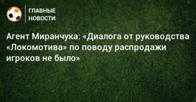 Агент Миранчука: «Диалога от руководства «Локомотива» по поводу распродажи игроков не было»