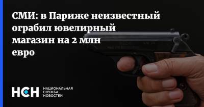 СМИ: в Париже неизвестный ограбил ювелирный магазин на 2 млн евро