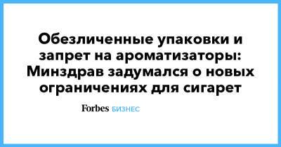 Обезличенные упаковки и запрет на ароматизаторы: Минздрав задумался о новых ограничениях для сигарет