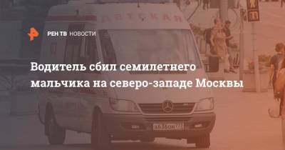 Водитель сбил семилетнего мальчика на северо-западе Москвы