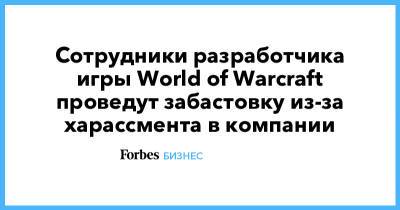 Сотрудники разработчика игры World of Warcraft проведут забастовку из-за хараcсмента в компании