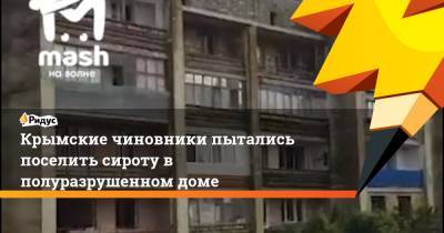 Крымские чиновники пытались поселить сироту в полуразрушенном доме