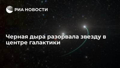 Российская обсерватория зафиксировала, как черная дыра разорвала звезду в центре галактики