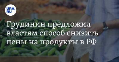Грудинин предложил властям способ снизить цены на продукты в РФ