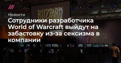 Сотрудники разработчика World of Warcraft выйдут на забастовку из-за сексизма в компании