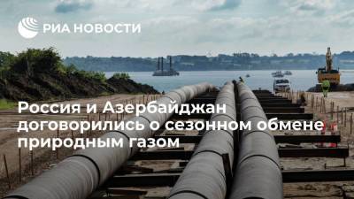 Коммерсант: "Газпром" и "Азерконтракт" договорились о сезонном обмене природным газом