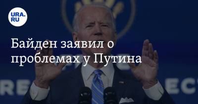 Байден заявил о проблемах у Путина