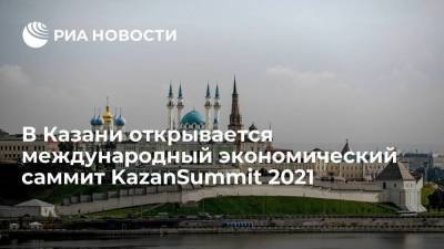 В Казани открывается международный экономический саммит "Россия – Исламский мир: KazanSummit 2021"