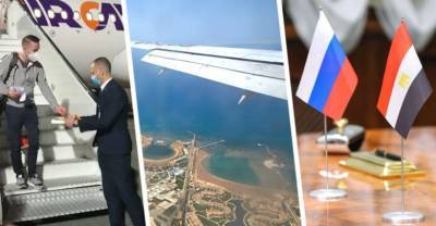 Египет откроют ускоренно: российская делегация не стала тянуть как с Турцией и уже прибыла в Хургаду