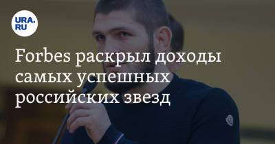 Forbes раскрыл доходы самых успешных российских звезд