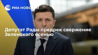 Депутат Рады Кива заявил, что свержение президента Украины Зеленского может произойти этой осенью