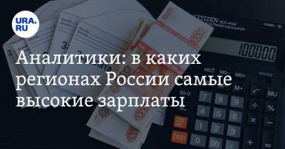 Аналитики: в каких регионах России самые высокие зарплаты
