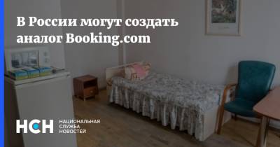 В России могут создать аналог Booking.com
