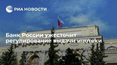 Банк России ужесточит регулирование выдачи ипотеки с первоначальным взносом 15-20 процентов