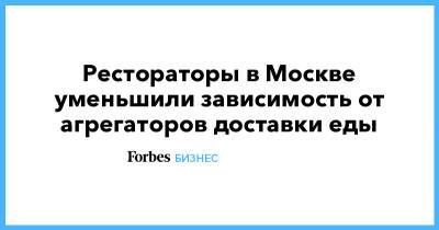 Рестораторы в Москве уменьшили зависимость от агрегаторов доставки еды - forbes.ru - Москва