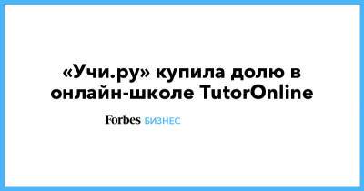«Учи.ру» купила долю в онлайн-школе TutorOnline