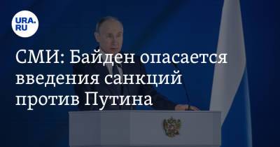 СМИ: Байден опасается введения санкций против Путина