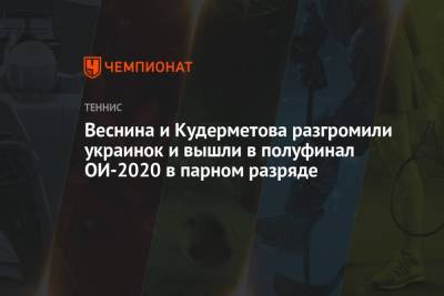 Елена Веснина и Вероника Кудерметова разгромили украинок и вышли в полуфинал на ОИ-2021