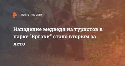 Нападение медведя на туристов в парке "Ергаки" стало вторым за лето