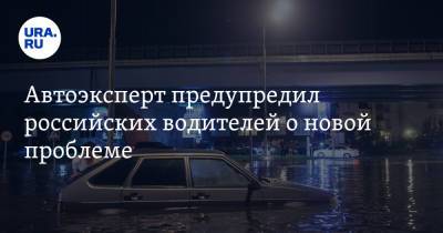Автоэксперт предупредил российских водителей о новой проблеме