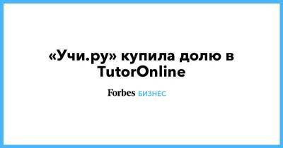 «Учи.ру» купила долю в TutorOnline