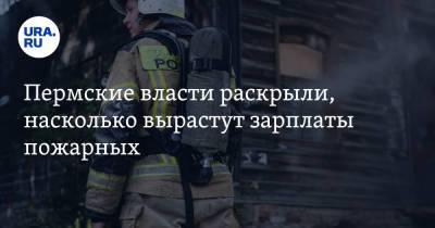 Пермские власти раскрыли, насколько вырастут зарплаты пожарных. Их коллеги жаловались Путину