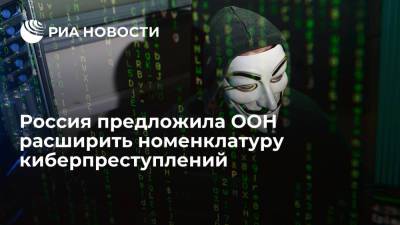 Россия внесла в ООН проект конвенции по борьбе с криминалом в киберсфере с 23 составами преступлений