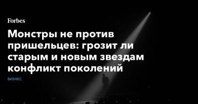 Монстры не против пришельцев: грозит ли старым и новым звездам конфликт поколений