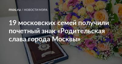 19 московских семей получили почетный знак «Родительская слава города Москвы»