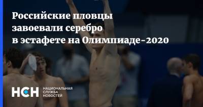 Российские пловцы завоевали серебро в эстафете на Олимпиаде-2020