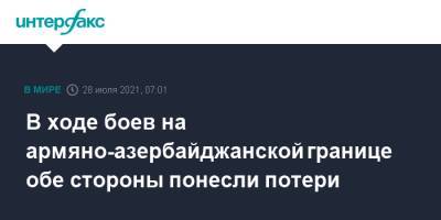 В ходе боев на армяно-азербайджанской границе обе стороны понесли потери