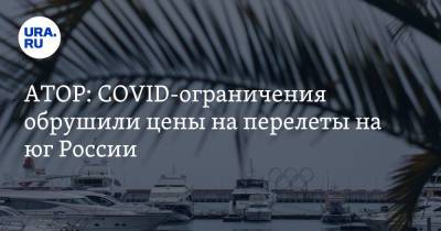 АТОР: COVID-ограничения обрушили цены на перелеты на юг России