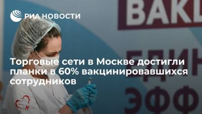 Глава президиума АКОРТ Караваев рассказал, что торговые сети в Москве вакцинировали 60% сотрудников