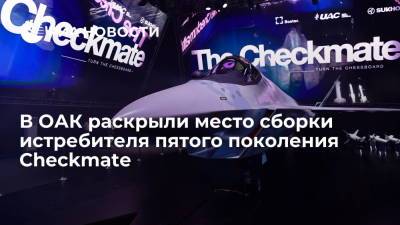 Глава ОАК Юрий Слюсарь рассказал, что истребитель Checkmate будут собирать в Комсомольске-на-Амуре