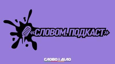 Подкаст «Словом» за 28 июля: отставка Хомчака, ситуация на Донбассе и обещания Зеленского