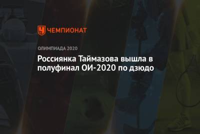 Россиянка Таймазова вышла в полуфинал ОИ-2020 по дзюдо