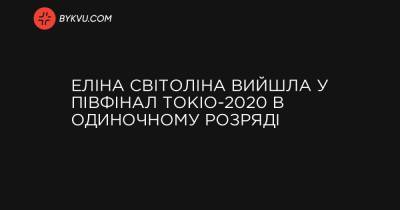 Еліна Світоліна вийшла у півфінал Токіо-2020 в одиночному розряді