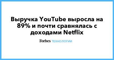 Сундар Пичаи - Выручка YouTube выросла на 89% и почти сравнялась с доходами Netflix - forbes.ru - Россия