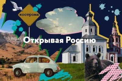 Информагентство «Россия сегодня» займется продвижением видов Костромской области