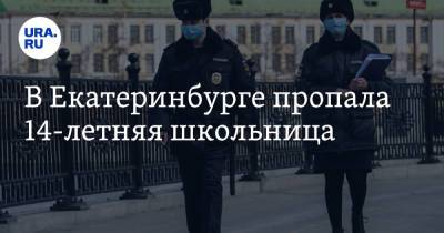 В Екатеринбурге пропала 14-летняя школьница