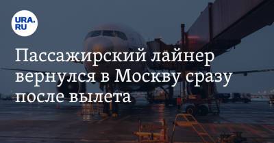 Пассажирский лайнер вернулся в Москву сразу после вылета