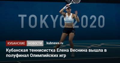 Кубанская теннисистка Елена Веснина вышла в полуфинал Олимпийских игр