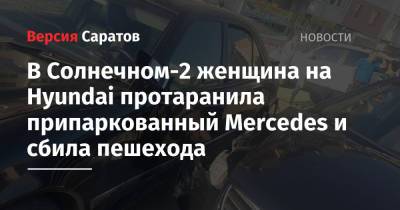 В Солнечном-2 женщина на Hyundai протаранила припаркованный Mercedes и сбила пешехода