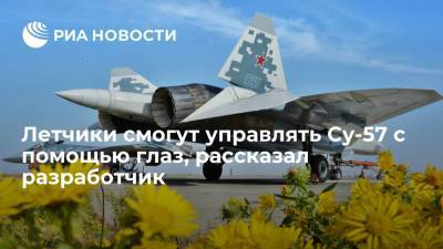 Начальник отдела кабин ОКБ "Сухой" Дорофеев рассказал, что летчики смогут управлять Су-57 глазами