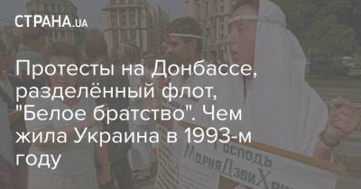 Протесты на Донбассе, разделённый флот, "Белое братство". Чем жила Украина в 1993-м году