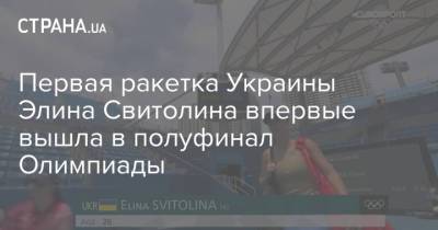 Первая ракетка Украины Элина Свитолина впервые вышла в полуфинал Олимпиады