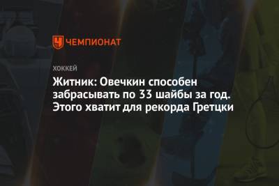 Житник: Овечкин способен забрасывать по 33 шайбы за год. Этого хватит для рекорда Гретцки