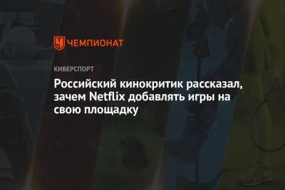 Российский кинокритик рассказал, зачем Netflix добавлять игры на свою площадку